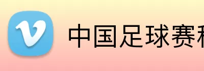 中国足球赛程 logo